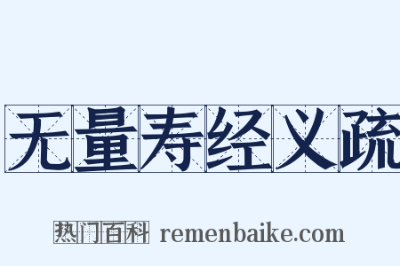 无量寿经义疏是什么意思的图片